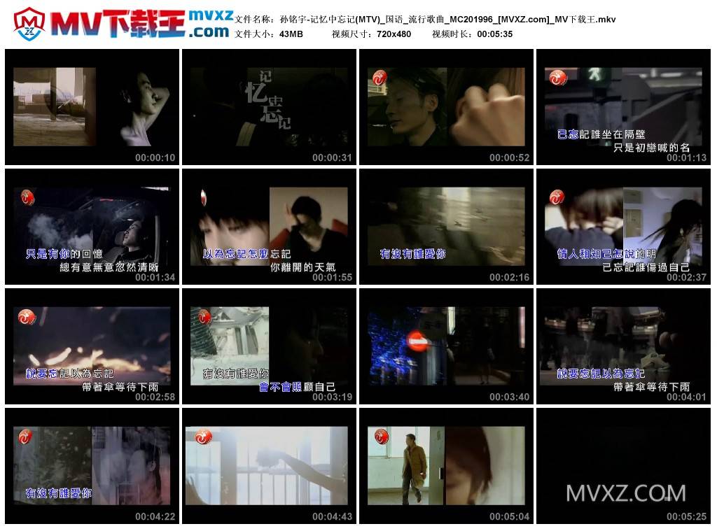 孙铭宇-记忆中忘记(MTV)_国语_流行歌曲_MC201996